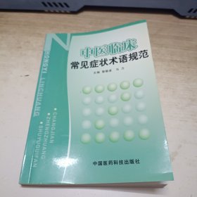 中医临床常见症状术语规范