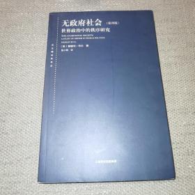 【实图本册】《无政府社会：世界政治中的秩序研究（第四版）》（东方编译所译丛）