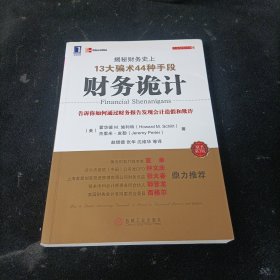 财务诡计：揭秘财务史上13大骗术44种手段