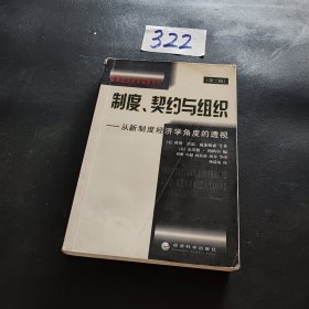 制度、契约与组织:从新制度经济学角度的透视