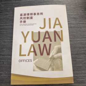 嘉源律师事务所风控制度手册