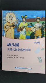金教鞭丛书：幼儿园主题式创意戏剧活动