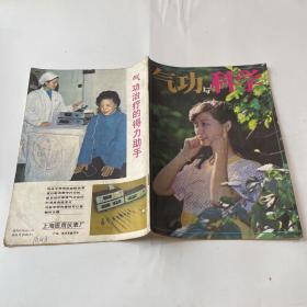 气功与科学 1985.4