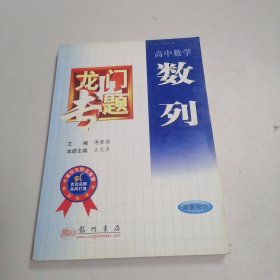 龙门专题 高中数学 数列