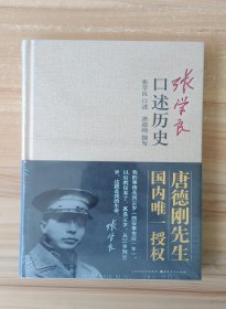 张学良口述历史