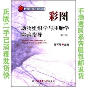彩图动物组织学与胚胎学实验指导（第二版） 滕可导  编 9787565510014 中国农业大学出版社