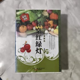 【家庭书库】餐桌红绿灯——食物搭配与饮食禁忌（全三册） 正版现货，实拍照发。内页干净，无签写划。