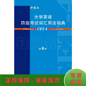 大学英语四级考试词汇用法词典（第4版）