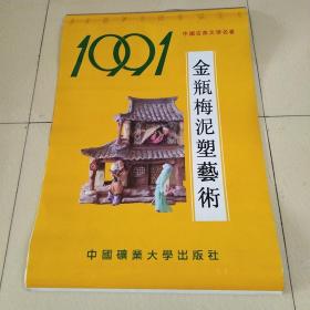 1991年挂历：金瓶梅泥塑艺术【十三张全】【中国矿业大学出版社】