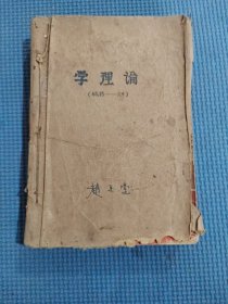 学理论，1965年13—24，线合在一起的，另加两张中国人民邮电杂志费收据，品相如图看图下单。