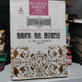 西方教育史经典名著译丛·教育史学：传统、理论和方法