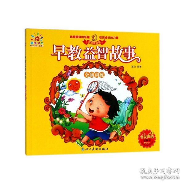 早教益智故事 全脑训练（低幼必读绘本 亲子阅读 启蒙读物）