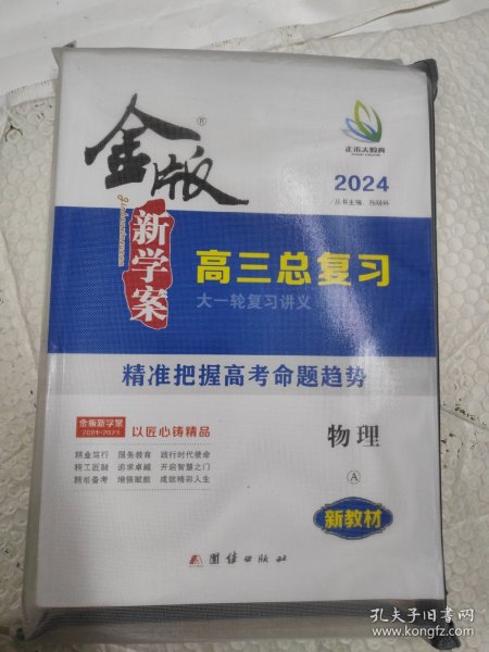 2024版金版新学案高三总复习 物理