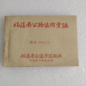 福建省公路运价汇编（1958年）