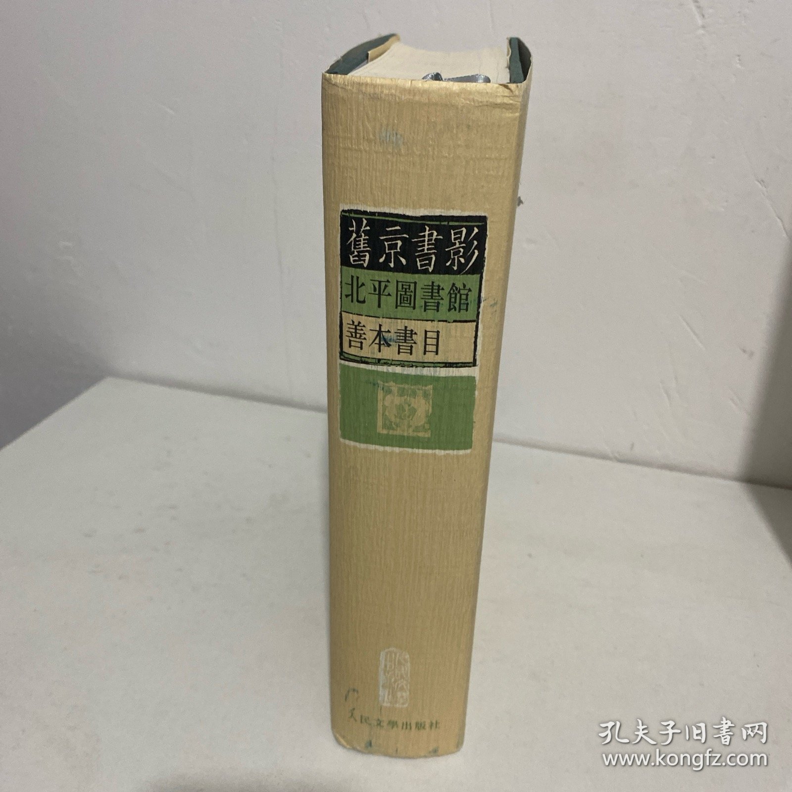 旧京书影:1933年北平图书馆善本书目