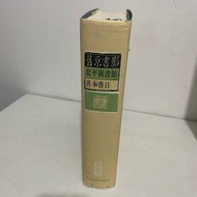 旧京书影:1933年北平图书馆善本书目