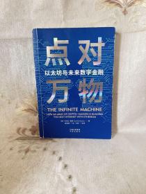 点对万物：以太坊与未来数字金融