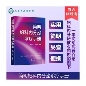 简明妇科内分泌诊疗手册