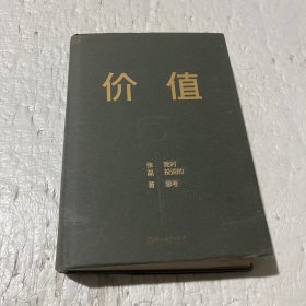 价值：我对投资的思考 （高瓴资本创始人兼首席执行官张磊的首部力作)