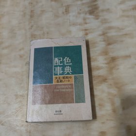 配色事典―大正・昭和の色彩ノート