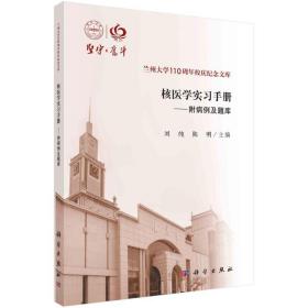 核医学实手册——附病例及题库 大中专理科计算机 作者 新华正版