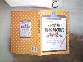 华师纠错系列：小学生最易用错的词语