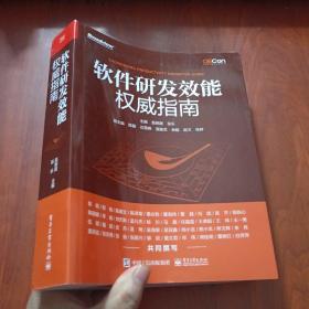 软件研发效能权威指南（主编和副主编签名 详见图）