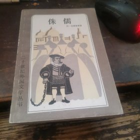 。二十世纪外国文学丛书《侏儒》