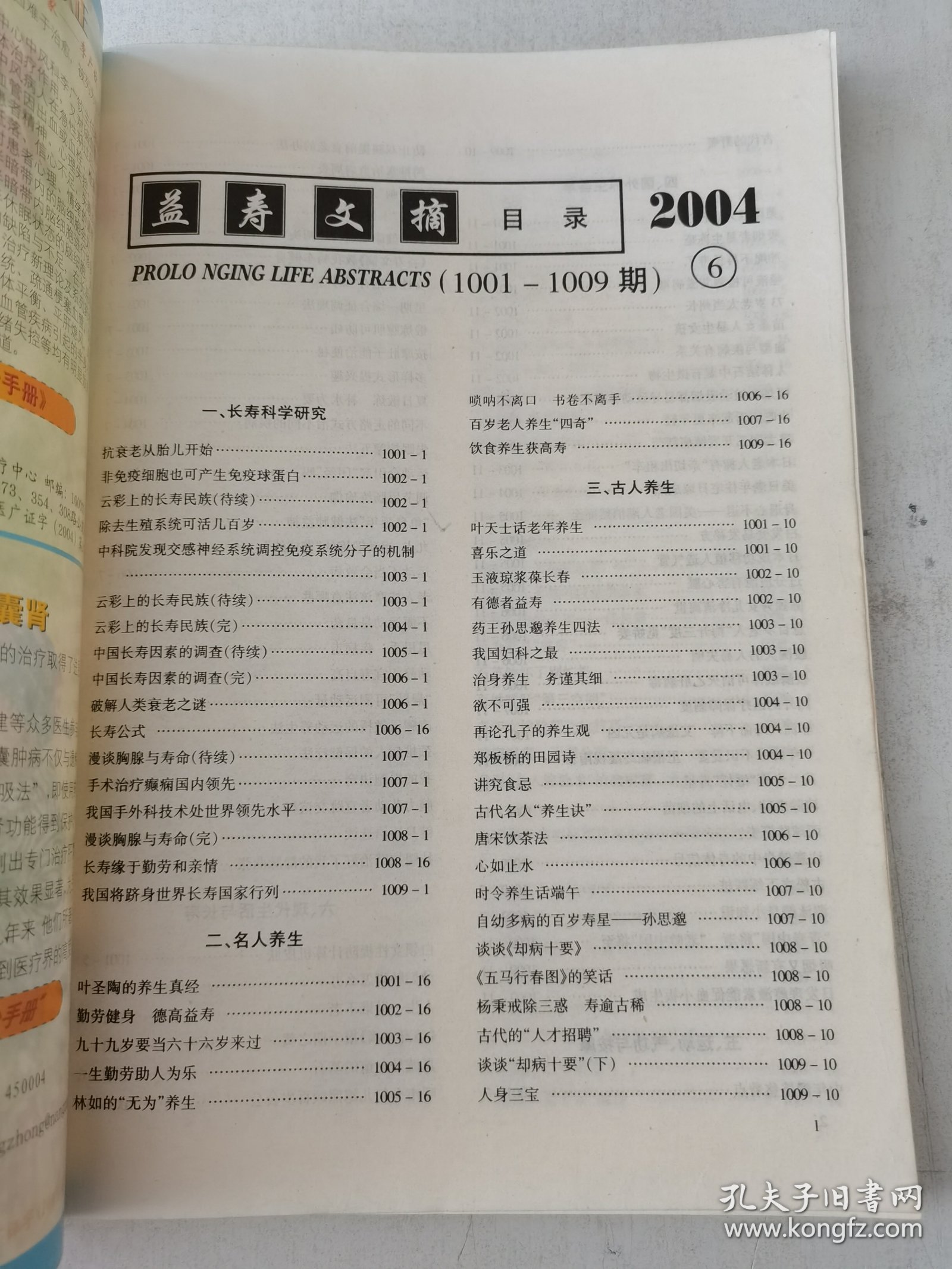益寿文摘合订本2004-6（总99期）