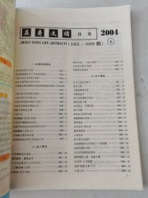 益寿文摘合订本2004-6(总99期)