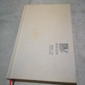 海滨诗草（作者喻建章签赠本）