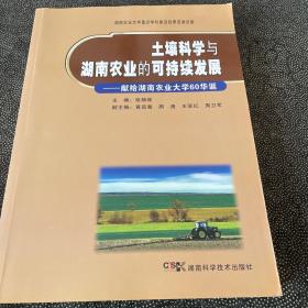 土壤科学与湖南农业的可持续发展