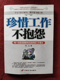 珍惜工作不抱怨：每一位职员都要明白的积极工作理念