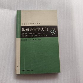 日语语言学前沿丛书：认知语言学入门