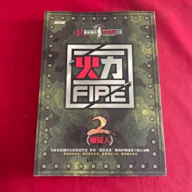 火力2·嫌疑人