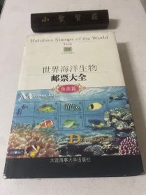 世界海洋生物邮票大全