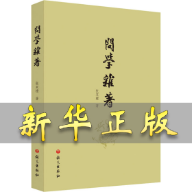 问学杂著 张双棣 9787518714186 语文出版社
