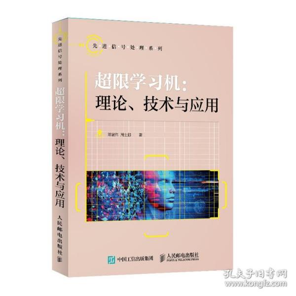 超限学习机理论技术与应用 普通图书/教材教辅/教材/高职教材/工程技术 邓宸伟、周士超 人民邮电 9787115537423