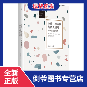 物质、物质性与历史书写:科学史的新机遇