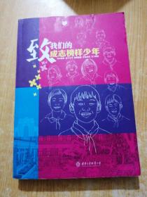 致我们的成志榜样少年