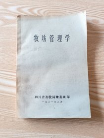 牧坊管理学