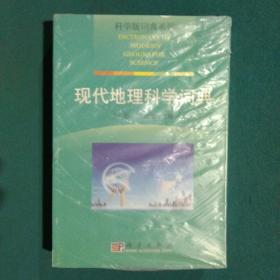 科学版词典系列：现代地理科学词典