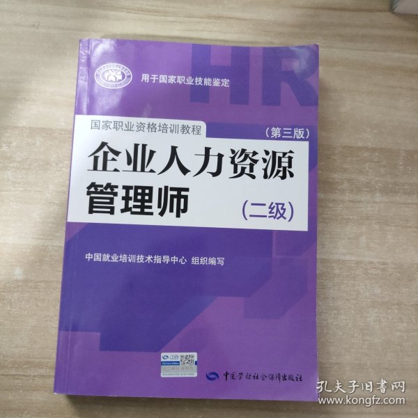 国家职业资格培训教程：企业人力资源管理师（二级 第三版）