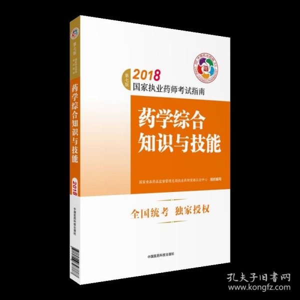 执业药师考试用书2018西药教材 国家执业药师考试指南 药学综合知识与技能（第七版）