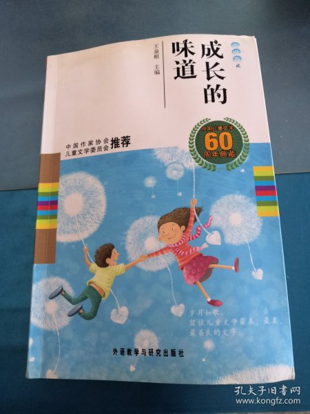 中国儿童文学60周年典藏·成长的味道：小说卷2