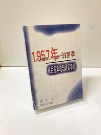 1957年的夏季：从百家争鸣到两家争鸣