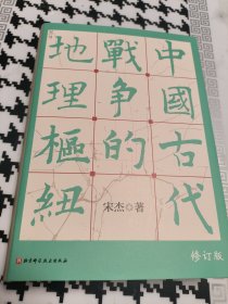 中国古代战争的地理枢纽 修订版 签名钤印本