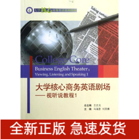 大学核心商务英语剧场/视听说教程1