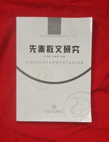 先秦散文研究