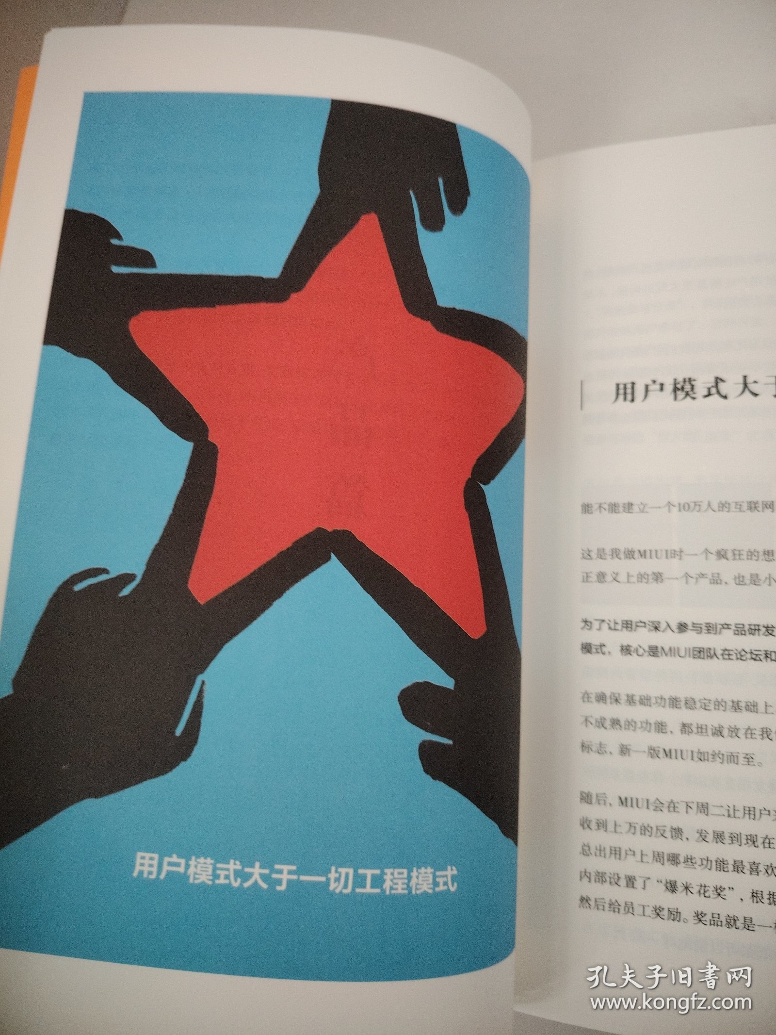 参与感：小米口碑营销内部手册